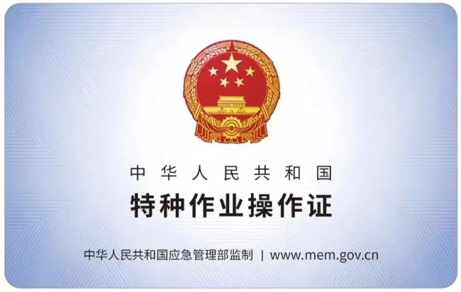 巢湖有限空间作业证